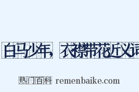 白马少年，衣襟带花近义词是什么意思的图片